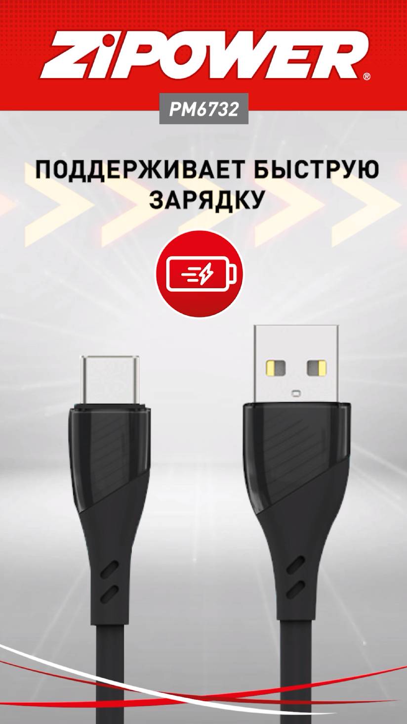 Кабель для быстрой зарядки в автомобиль USB Type-A – Type-C, 1 м ZiPOWER PM6732