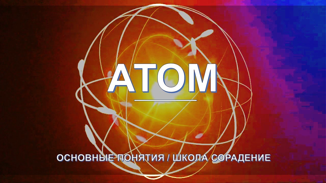 Атом - основные понятия школы Сорадение. Развитие в Соразмерности.
