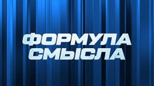 ⚡️Формула смысла | СОЛОВЬЁВLIVE | 11 августа 2023 года