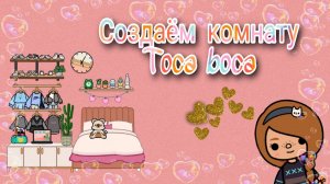 Обустраиваю комнату Тока Бока. Бумажный мир.