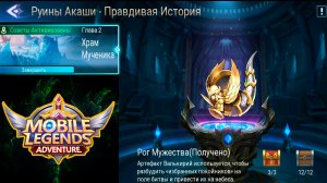 Руины Акаши - Правдивая история. Глава 2. Храм Мученика ? Mobile Legends: Adventure