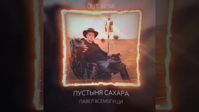 ПАВЕЛ ВСЕМОГУЩИ - ПУСТЫНЯ САХАРА