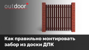 Как правильно монтировать забор из доски ДПК