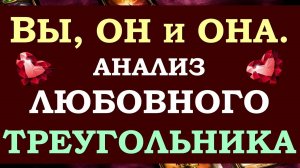 💔 ВЫ, ОН И ОНА. 💘 ЧТО У НЕГО С НЕЙ? ЧТО МЕЖДУ ВАМИ? 🙏 ЧТО БУДЕТ ДАЛЬШЕ? 🙈