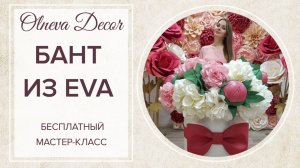 Бант из EVA I Бесплатный мастер-класс от Olneva Decor