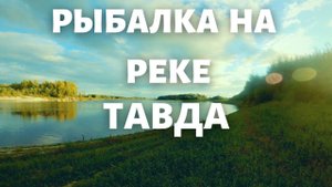 Рыбалка на спиннинг на реке Тавда. Осень 2020.
