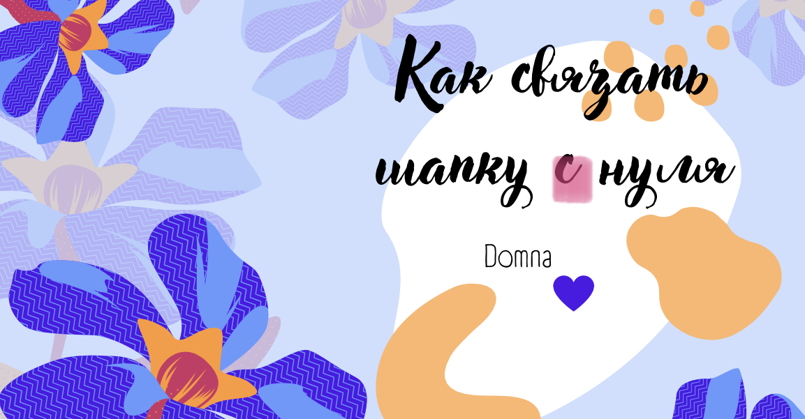 Вяжем весеннюю шапочку крючком