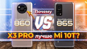 Сравнение Xiaomi Mi 10T vs POCO X3 Pro - НЕОЖИДАННЫЙ ФИНАЛ БИТВЫ ! Какой ЛУЧШЕ ВЗЯТЬ?