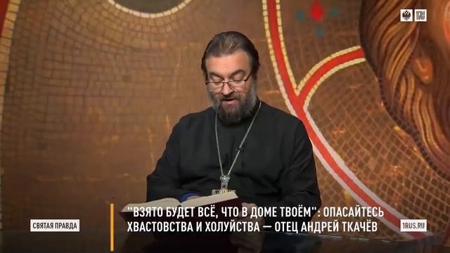 Проповедь Протоиерея Андрея Ткачева. Хвастовство нас погубит смотреть онлайн