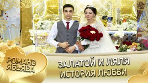 Залатой и Ляля. История любви.