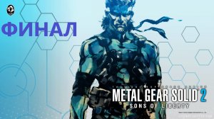 #2 Проходим METAL GEAR SOLID 2: Sons of Liberty. Снейк и Райден свободны. Финал