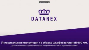 Инструкция по сборке шкафов DATAREX шириной 600 мм. DATAREX 600х800 DR-700313 _ 4k