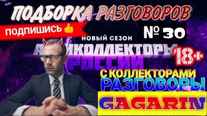 МИНИ ПОДБОРКА РАЗГОВОРОВ № 30 / ЗВОНКИ ОТ КОЛЛЕКТОРОВ❌