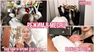 РЕЖИМ В МЕСЯЦ ◈ ВЫХОД НА ОЗОН ◈ ОБУЧЕНИЕ САМОСТОЯТЕЛЬНОМУ БОДРСТВОВАНИЮ И ИГРЕ ◈ ПЕРЕЕЗД