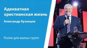 Ролик "Адекватная христианская жизнь" от 4 августа 2024