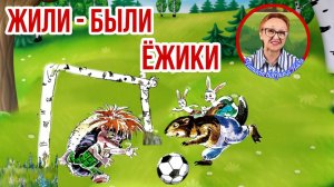Жили - были Ежики  А.Усачев  Как ежик Вовка играл в футбол ( читает бабушка Надя )
