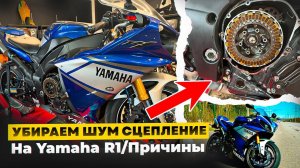 Убираем шум сцепления на Yamaha R1/Причины?