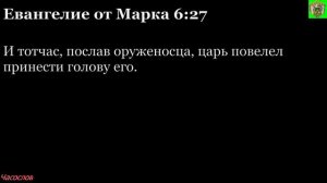 Аудиокнига. Библия. Новый Завет. ЕВАНГЕЛИЕ ОТ МАРКА. Глава 6