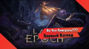 Во Что Поиграть??? Last Epoch Первый Взгляд - Новый Диаблойд Вышел из Раннего доступа