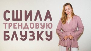 СШИЛА БЛУЗКУ-КИМОНО: АКТУАЛЬНЫЙ ТРЕНД. ИЗ ЧЕГО ШИТЬ И С ЧЕМ НОСИТЬ? ПОДРОБНЫЙ МАСТЕР-КЛАСС