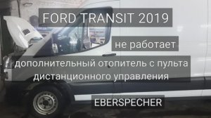 Ford Transit - с пульта не включается дополнительный отопитель. Eberspecher - ошибка B1D21.