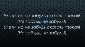 КАРАОКЕ\\Т-ФЕСТ УЛЕТИ\\ТЕКСТ ПЕСНИ Т ФЕСТ УЛЕТИ