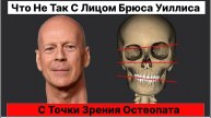 Что не так с лицом Брюса Уиллиса с точки зрения остеопата #остеопатия #массаж #москва