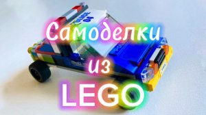 Внедорожник из Lego