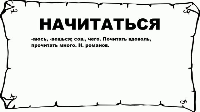 НАЧИТАТЬСЯ - что это такое? значение и описание смотреть онлайн