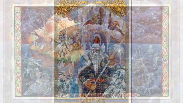 Русь Языческая в картинах Виктора Королькова смотреть онлайн