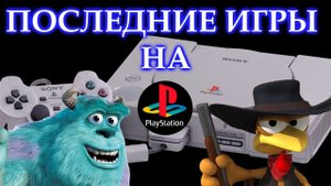Последние игры На PLAYSTATION 1