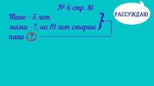 Математика 2 класс 1 часть Разбор задачи № 6 на странице 81