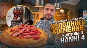 Свиная вырезка холодного копчения рецепт /  Мясные жгуты рецепт / Домашняя коптильня Ханхи 4 ( Hanhi