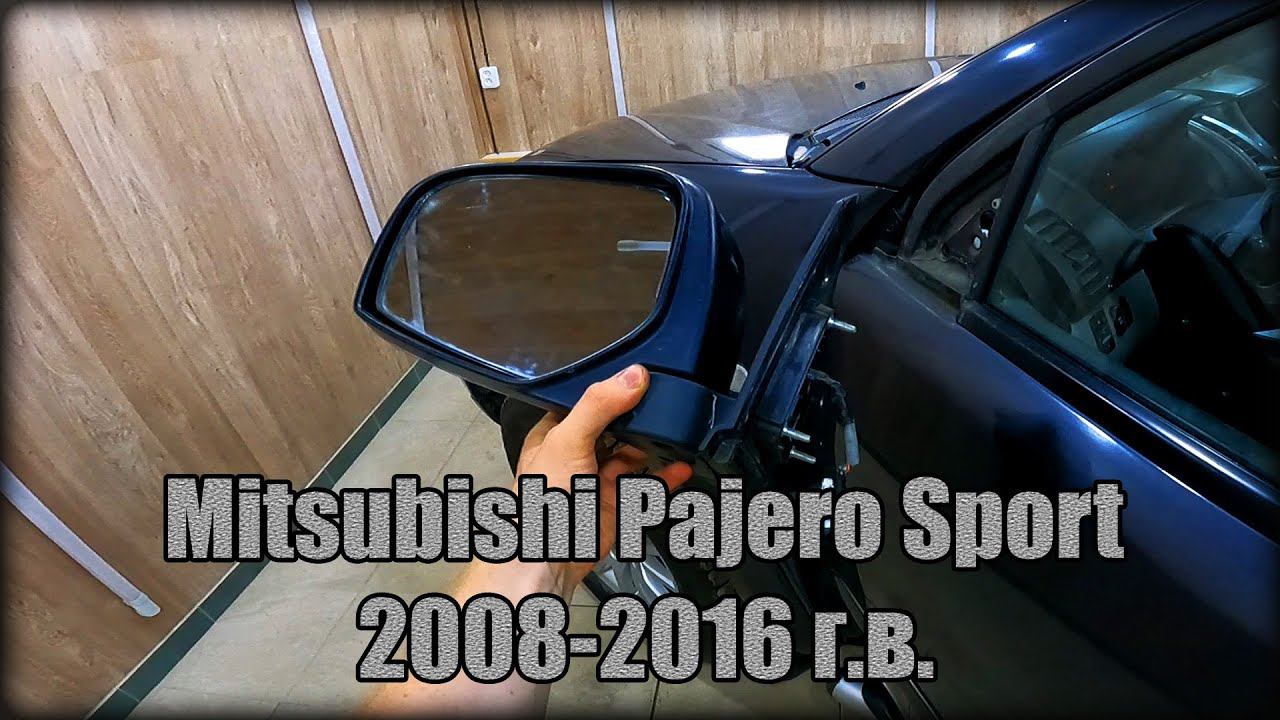 Как снять/заменить зеркало заднего вида Mitsubishi Pajero Sport 2008-2016 год смотреть онлайн