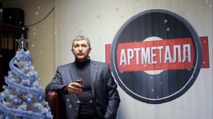 Новогоднее поздравление Генерального директора Артметалл 2018г