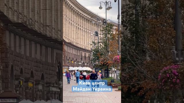 #киев #центр #город #люди #архитектура #украинцы #украина #европа #осень2023 смотреть онлайн