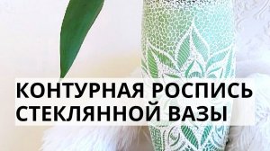 Как стильно расписать стеклянную вазу_ Мастер-класс Ютты Арт.