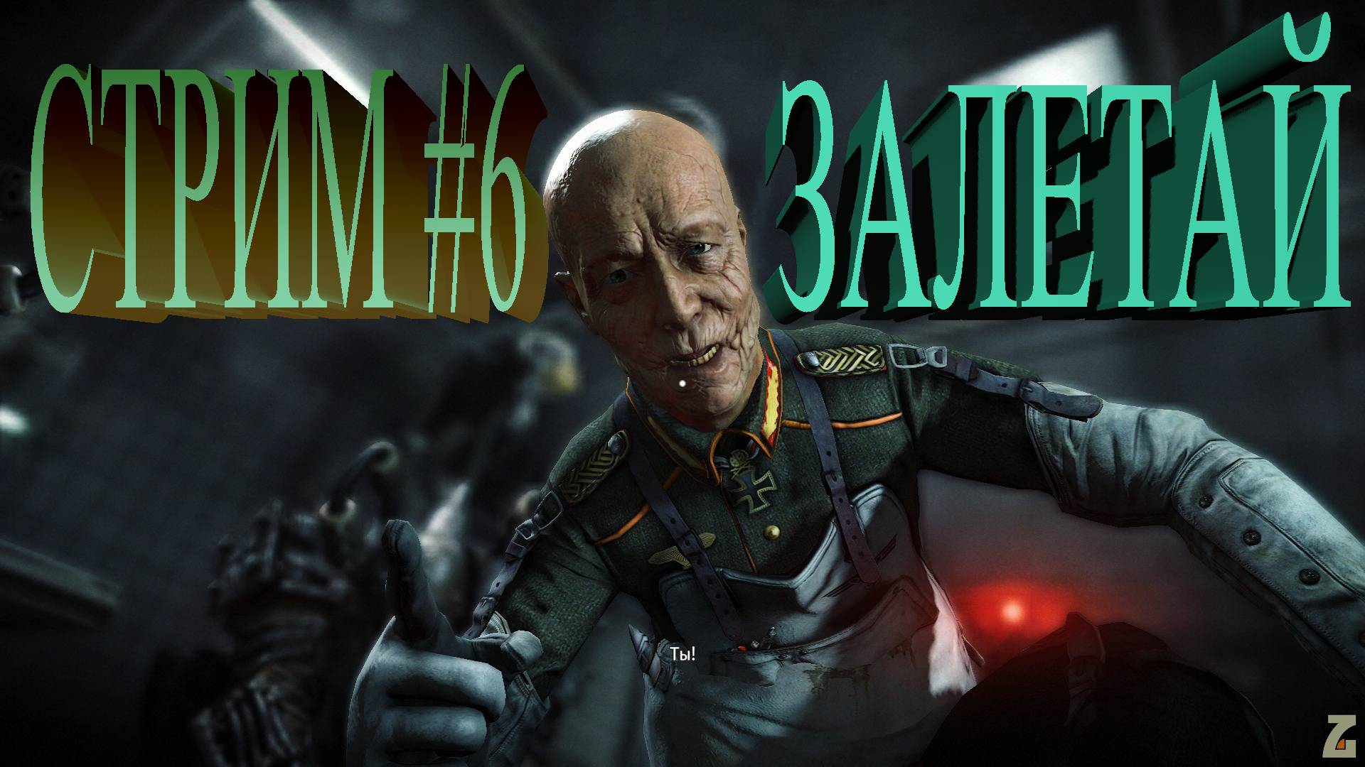 Стрим Wolfenstein - The New Order #6