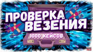 ЧТО ВЫПАДЕТ ИЗ 1000 КЕЙСОВ «НОЧЬ В ОКТЯБРЕ» | ПРОВЕРКА МОЕГО ВЕЗЕНИЯ | Drag Racing Уличные гонки