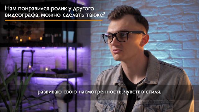 Вопросы свадебному видеографу. Нам понравился ролик у другого видеографа, можно сделать также? смотреть онлайн