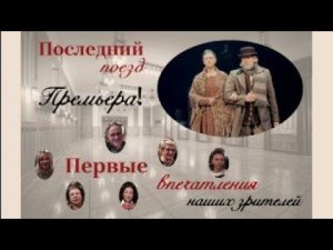 Последний поезд. Первые впечатления