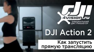 DJI Action 2 - Как запустить прямую трансляцию (на русском).mp4