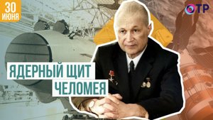 Ядерный щит Челомея