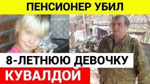 Пропавшую девочку нашли убитой