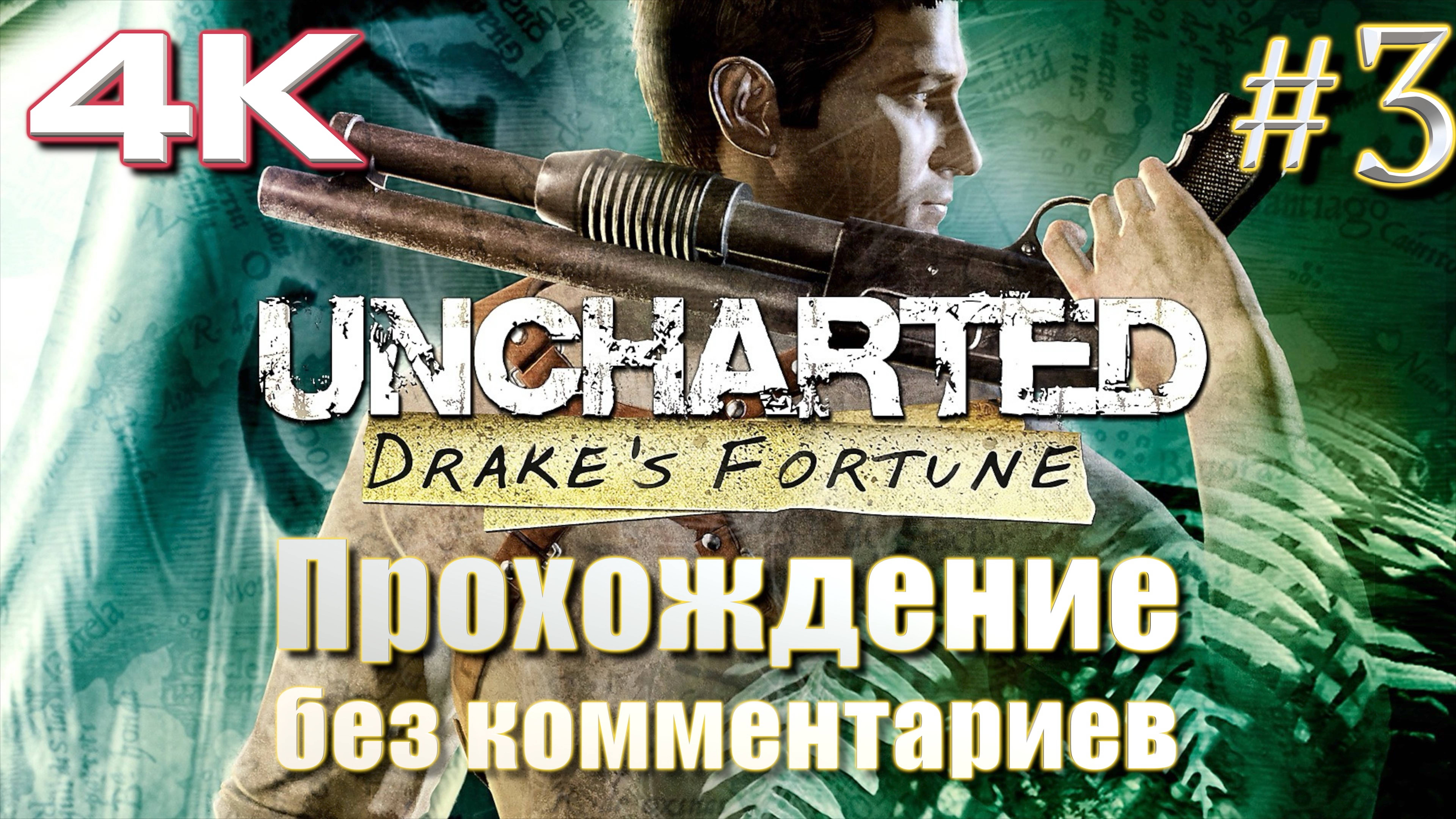 Uncharted: Drake’s Fortune | Анчартед: судьба Дрейка прохождение часть 3