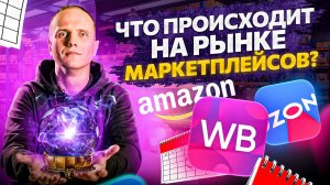 Ситуация на рынке маркетплейсов в 2023. Сравнение Amazon, Wildberries и Ozon