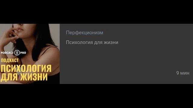 Перфекционизм. Интервью для Подкаст Про.mp4