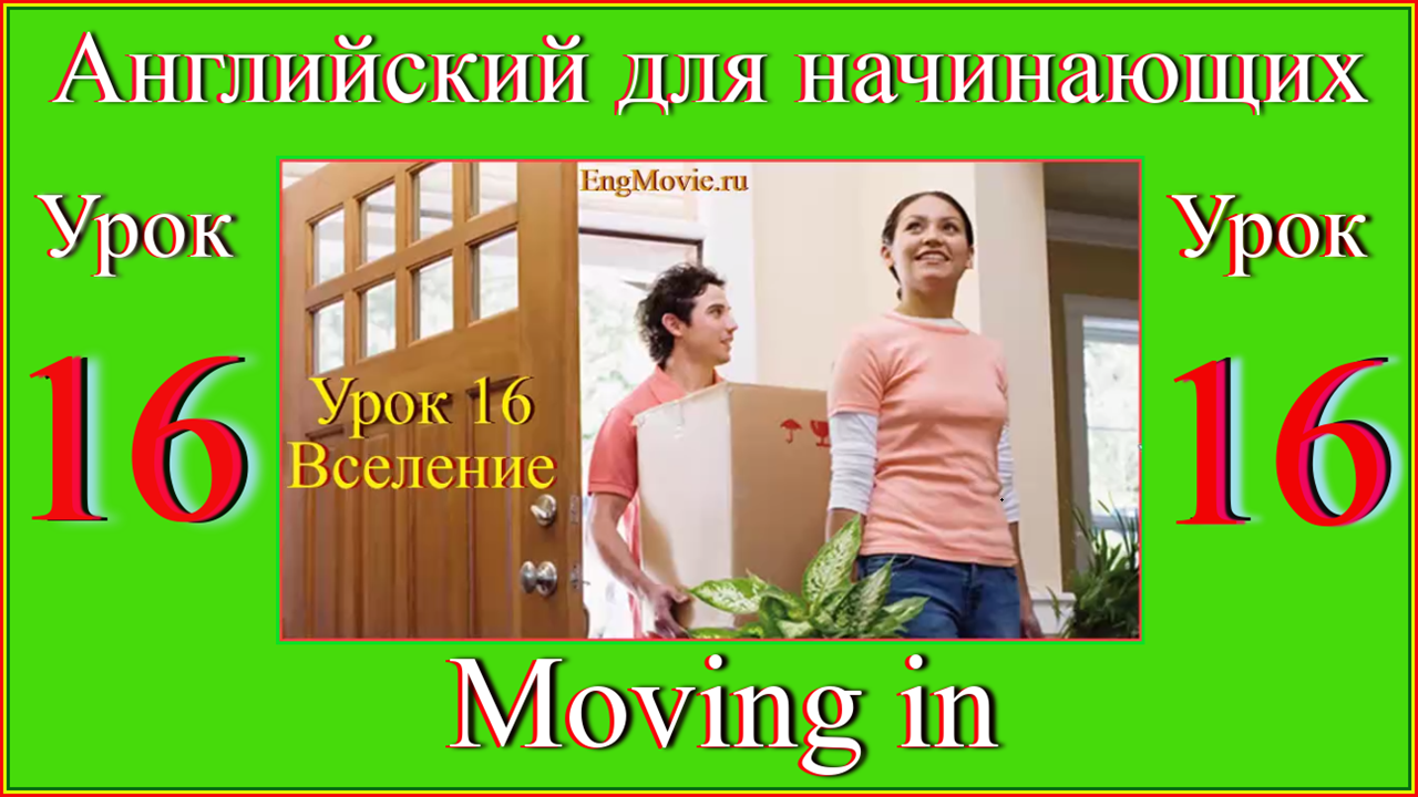 Английский для начинающих Урок 16 Moving in.mp4