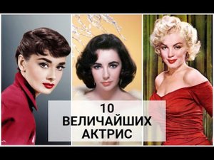 Десять величайших актрис по мнению Американского института киноискусства