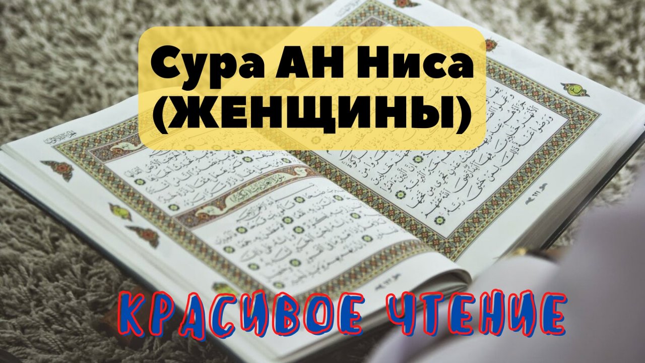 Ан ниса. Сура АН-Ниса женщины. Сура АН Ниса. Коран Сура АН Ниса. Сура 4: «АН-Ниса» («женщины»).